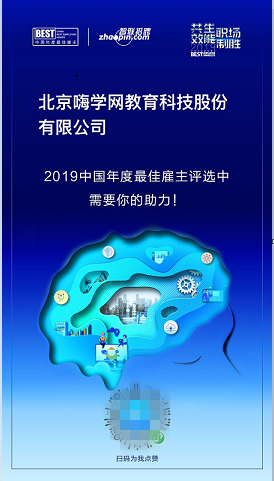 嗨学怎么样？嗨学距离年度最佳雇主品牌，就差你一票！