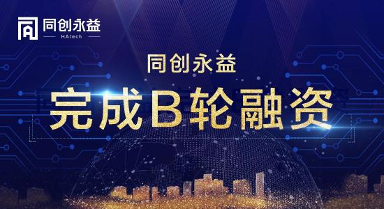 加速云战略升级 引领业务连续性行业未来——同创永益完成B轮融资