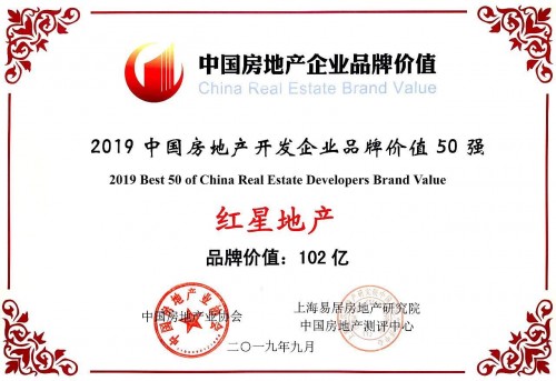 2019中国房企品牌价值测评成果发布 红星地产荣膺两项大奖