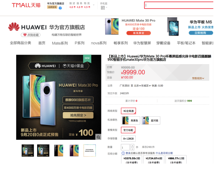 华为Mate30系列预售火爆，京东天猫等平台预售数据出炉