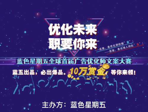 “优化未来,职要你来”——蓝色星期五首届广告优化师文案大赛全球启动