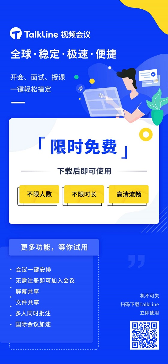 TalkLine视频会议：限时免费！不限时长！