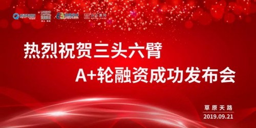 三头六臂再获2亿A+轮融资！迄今成功融资超4亿！