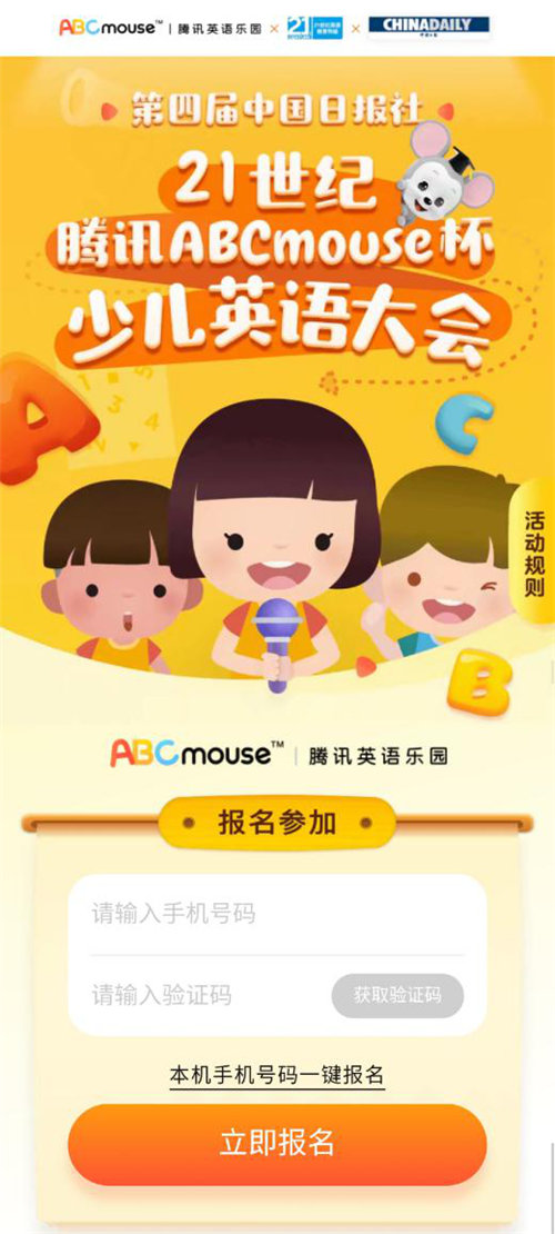 腾讯ABCmouse冠名第四届“21世纪杯”少儿英语大会 助力少儿英语教育