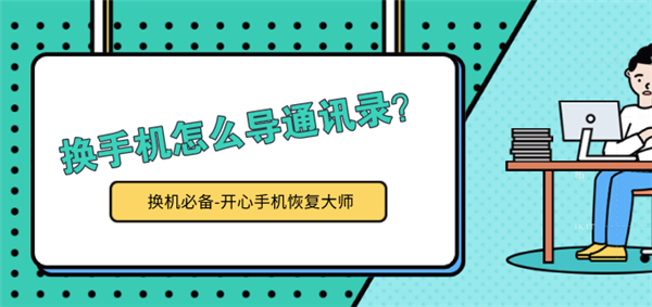 换手机怎么导通讯录？iPhone 11换机前必看！