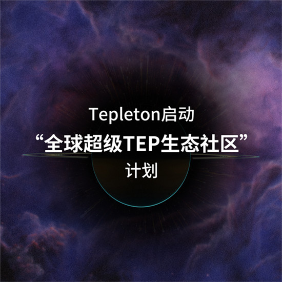 拥抱“全球超级TEP生态社区”，第二批社区竞选正式开始