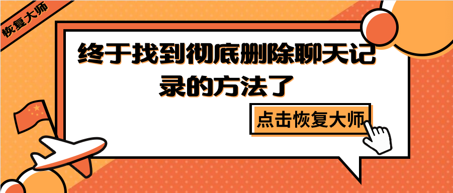 如何彻底删除聊天记录？终于找到躲避“追查”的方法了！