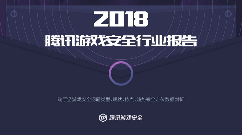 腾讯发布首个游戏安全行业报告，2018年手游外挂同比增长10倍