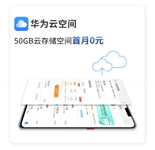 惊喜不断！华为Mate 30系列用户专享终端云服务礼包不容错过
