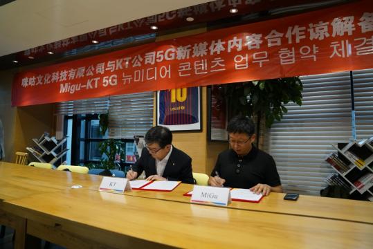 中国移动咪咕携手韩国KT公司探索5G 数字内容生态