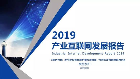 亿邦动力研究院：《2019产业互联网发展报告》