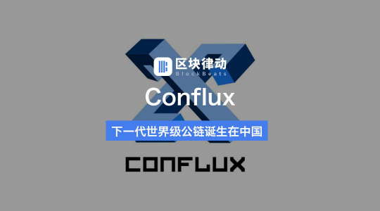 著名区块链项目Conflux的野望：超越以太坊成为下一代世界级公链！