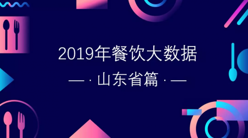 客如云发布山东餐饮大数据榜单 餐企老板分享经验 为经营提供参考