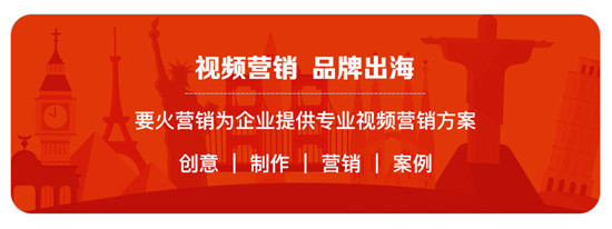 要火营销BoosterMedia：众筹者的必读攻略！教你如何制作首个众筹视频