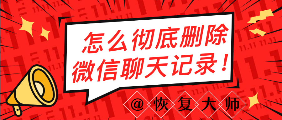 怎么彻底删除微信聊天记录？最好避开这些删除误区！