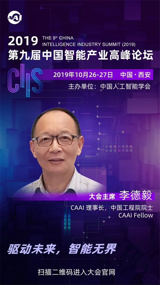 CIIS2019丨李德毅：打造一流平台，发展智能产业