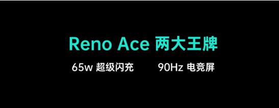 OPPO Reno Ace正式发布 开启手机快充新时代