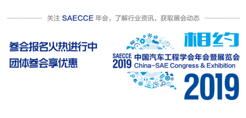 早鸟优惠即将结束，2019SAECCE年会开幕在即