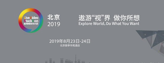 三体云（3T云)亮相LiveVideoStackCon2019 解析多媒体实时网络