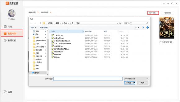 米看小说PC版—免费小说阅读器、txt电子书阅读器
