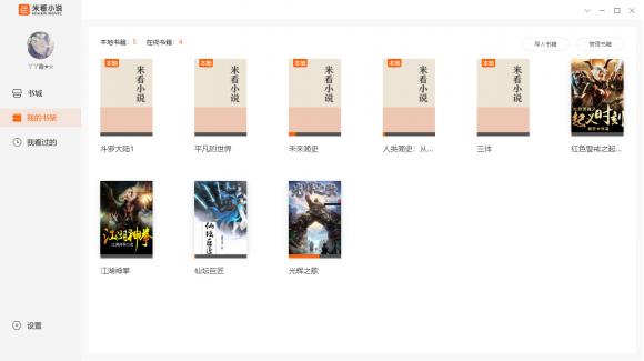米看小说PC版—免费小说阅读器、txt电子书阅读器