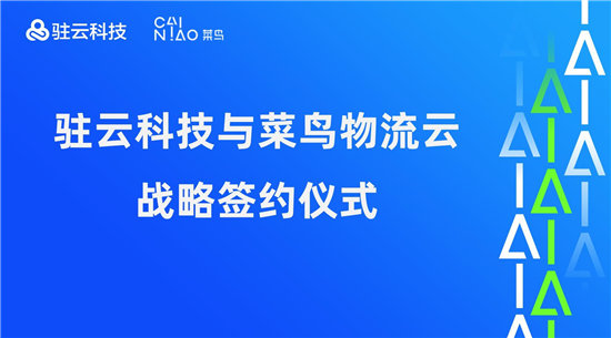 驻云科技与菜鸟物流云达成战略合作，以技术加速物流供应链进化