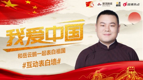 新浪新闻app我爱中国 礼赞新时代携手明星表白祖国