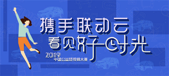 2019联动云公益短视频大赛成都宣讲会将启动！