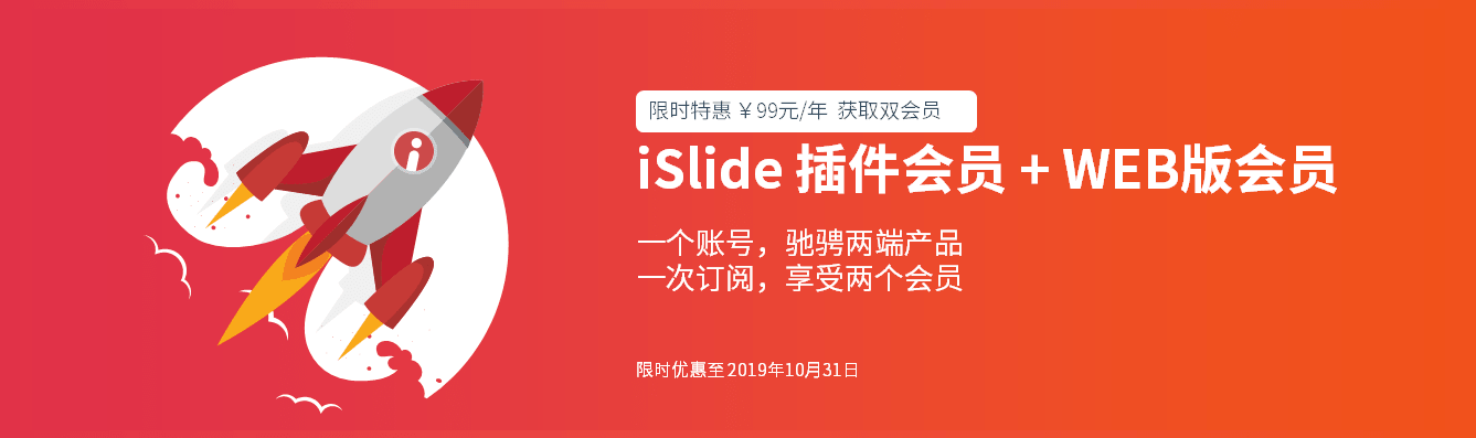 秒变ppt高手！iSlide web版上线大促