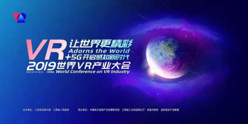 世界VR产业大会倒计时：VR+5G开启易智时代