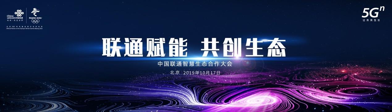 联通智慧生态合作大会 · 开启5G时代智慧新篇章