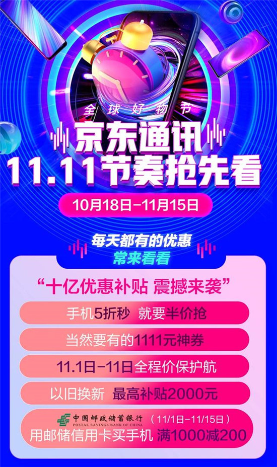 超级百亿补贴手机5折半价抢 京东11.11手机优惠抢先看
