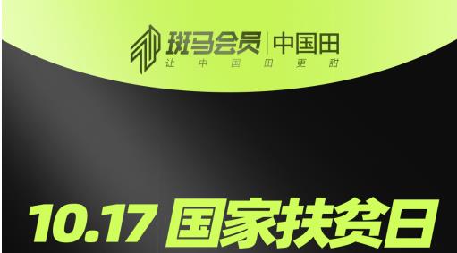 从火种到燎原，斑马会员“中国田”助农扶贫的600多个日夜