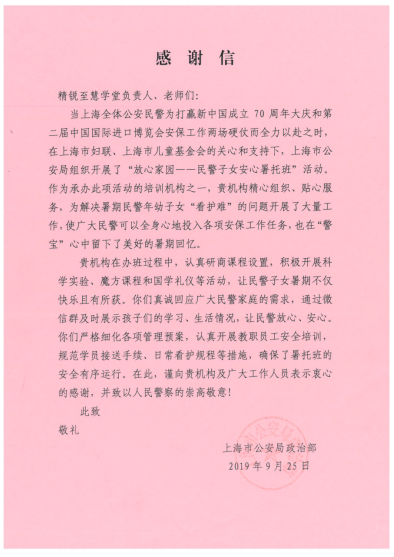 精锐至慧学堂以优质的教学服务赢得人民警察的崇高敬意