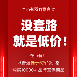 选对平台很重要！in有双11狂撒千万补贴开放限时限量补贴