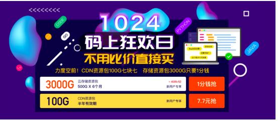 七牛云1024码上狂欢日，云存储、CDN资源包低至0.01元