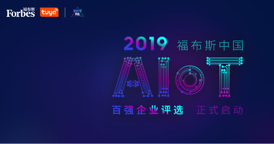 “2019福布斯中国AIoT百强企业”评选结果正式揭晓，征鸟智能荣誉上榜！