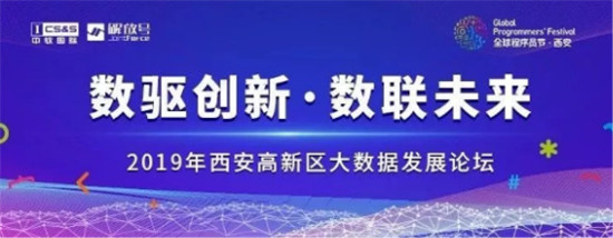 “数驱创新 数联未来”中软国际解放号主办程序员节大数据发展论坛