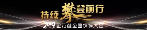 2019金万维全国伙伴大会圆满落幕，all in 帮我吧战略持续升级！