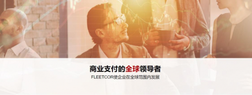 中国版的FLEETCOR：佰付美能源市场行业下的“新”变革