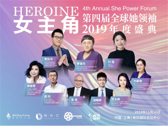 睿问She Power2019全球她领袖年度盛典即将开启，女主角请就位