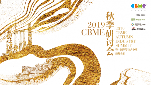 2019 CBME 秋季研讨会齐聚跨界精英，探索中国新家庭经济