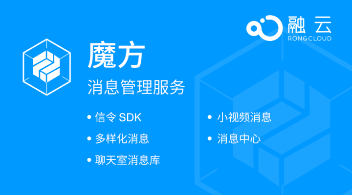 融云 “魔方” 消息管理服务 玩出应用新乐趣