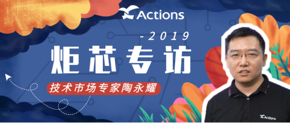 时代在变，我们对技术的追求不变。炬芯科技Actions专访