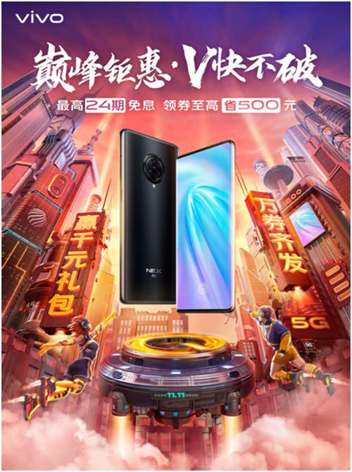 “v快不破”活动狂欢大促，vivo Z5系列潮酷双11