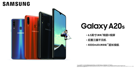 三星Galaxy A20s今日开售 多重好礼等你来拿