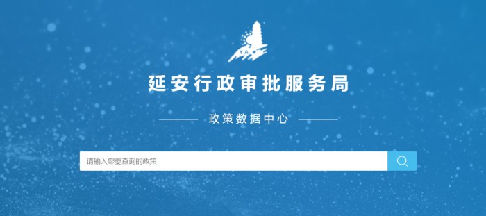 策市数据为地方行政审批改革政策数据中心赋能