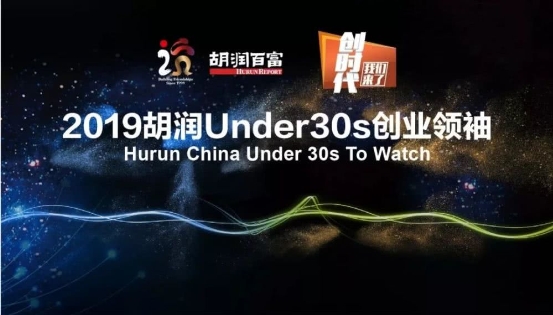 众清科技联合创始人赵冶荣登《2019胡润Under30s创业领袖》榜单