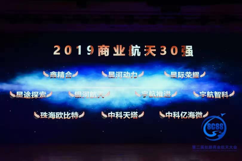 第二届丝路商业航天大会“2019商业航天30强”榜单揭晓