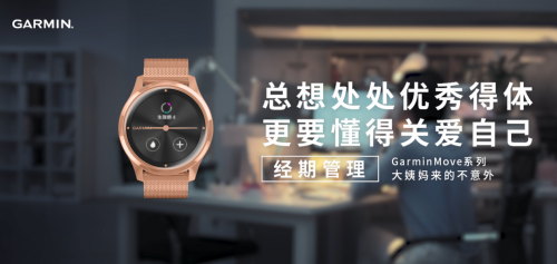 Garmin佳明智能手表新品上线，GarminMove加入「经期追踪」功能